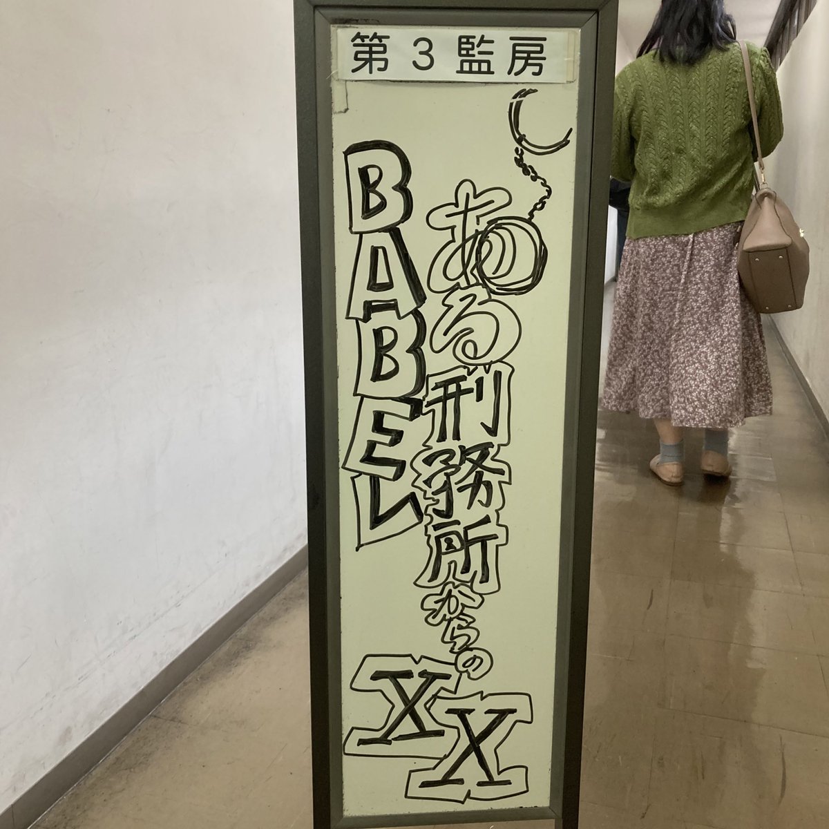 #大阪再演祭3 #BABEL #刑務所XX 成功
確かに刑務所だった！