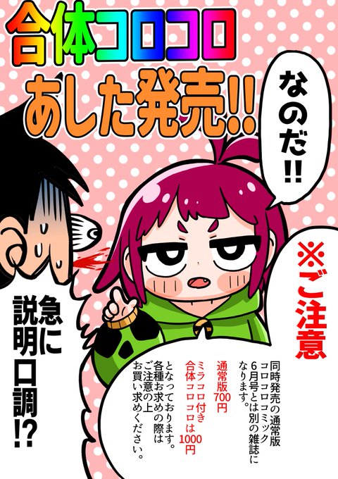 いよいよコロコロ・ミラコロ合体コロコロの発売が明日になりましたー!!!  ただ通常版と合体コロコロで2種類ありますので コロコロコミックを買う予定の方、ミラコロも読みたい方はお気をつけてお買い求めください～!! #ミラコロ #合体コロコロ #ハカイちゃん