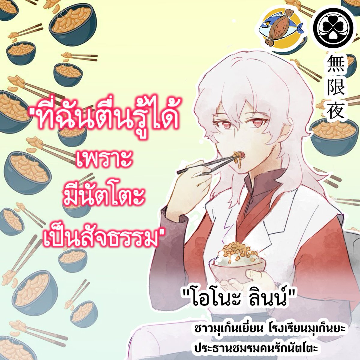ELN_Lynn's tweet photo. ประกาศกิจกรรมชมรม คนคมๆ นัตโตะ!

มารู้จักกันในแบบที่เราอยากจะคูลให้โลกรู้กันเถอะ

*ภาพทุกคนที่ร่วมกิจกรรมจะถูกประดับไว้อยู่บนบอร์ดห้องชมรม
*สามารถทำพื้นหลังเองได้
[ดาวน์โหลด template]
https://t.co/HidbVTSlqm

#ชมรมคนรักนัตโตะ_ELN

พื้นหลัง by https://t.co/hz1jDEWryd https://t.co/8orQ451p3T