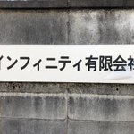 何度見ても面白い!インフィニティの意味は「無限」なのに有限会社!