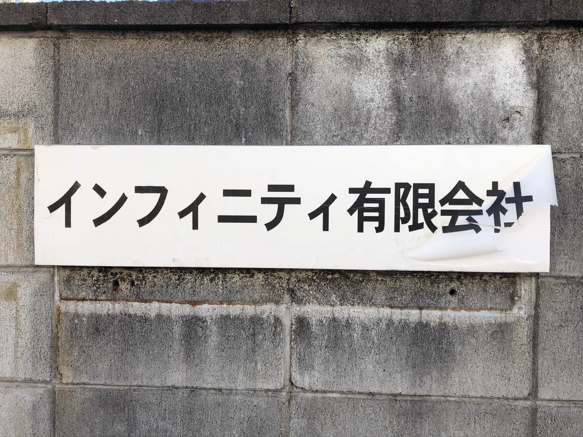 何度見ても面白い！インフィニティの意味は「無限」なのに有限会社！