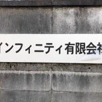 何度見ても面白い!インフィニティの意味は「無限」なのに有限会社!