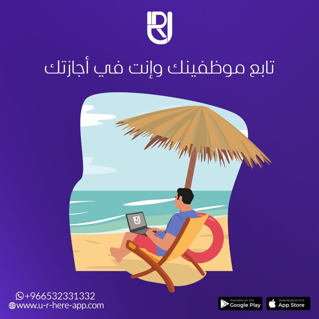 URHERE_APP's tweet photo. تابع موظفينك  وأنت في أجازتك مع تطبيق 
#UR_HERE 

#UR_BELIEVE_IN_THE_TEAM 
#اداره_الموارد_البشريه 
#urhere 
#ur_here 
#ريادة_الأعمال https://t.co/cUL5HR44c6
