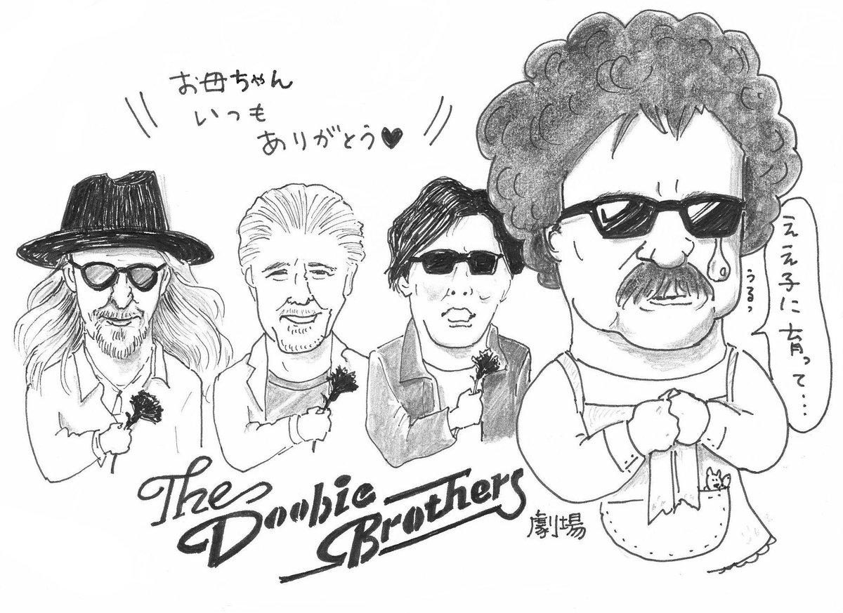 こちらも #母の日 にちなんで…
#DOOBIEBROTHERS 劇場

#母に感謝 
 #ドゥービー・ブラザーズ 
#アナミュー 
#AMS   #FM京都 
#土山和子 
#洋楽 
#イラスト