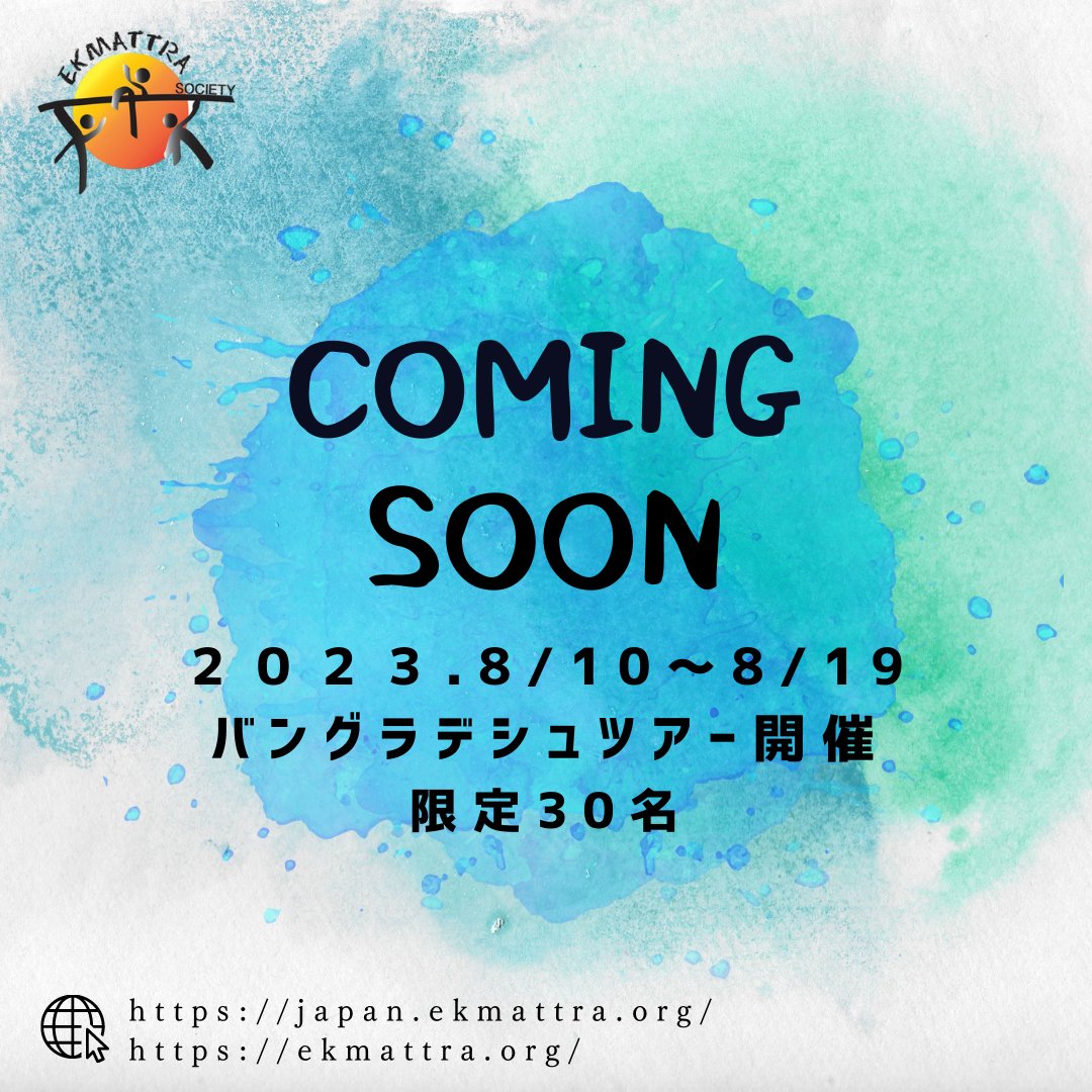 EKMATTRA's tweet photo. 今年、バングラデシュツアー開催致します！
詳細はまた連絡します！お楽しみに✨
#バングラデシュ
#ストリートチルドレン
#エクマットラ
#アカデミー
#子供
#支援
#ツアー
#夏休み
#笑顔
#バングラデシュツアー
#bangladesh
#streetchildren
#ekmattra
#children
#support
#tour
#smile https://t.co/TZ5fNkBK7Z