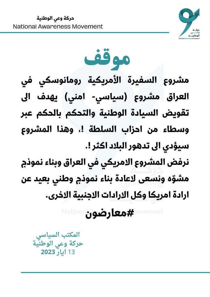 ((موقف))

#معارضون

المكتب السياسي
حركة وعي الوطنية 
13 ايار 2023