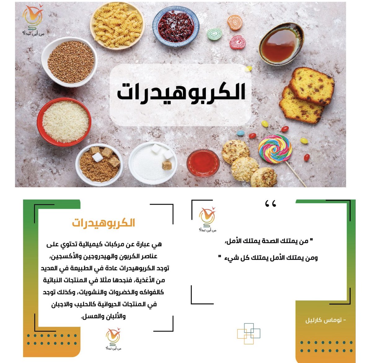 تلعب الكربوهيدرات دور رئيسي ومهم في النظام الغذائي لكل منا، لنتعرف على المزيد عنها لمعرفة من أين تبدأ؟

⁧ youtu.be/RvTtgx8frVE

#قناة_من_أين_تبدأ⁩ ⁧#من_أين_تبدأ⁩ ⁧#تطوير_الذات⁩

⁧#الشباب⁩ ⁧#سلم_النجاح ⁧#الكاربوهايدات ⁧⁩ ⁦#trending