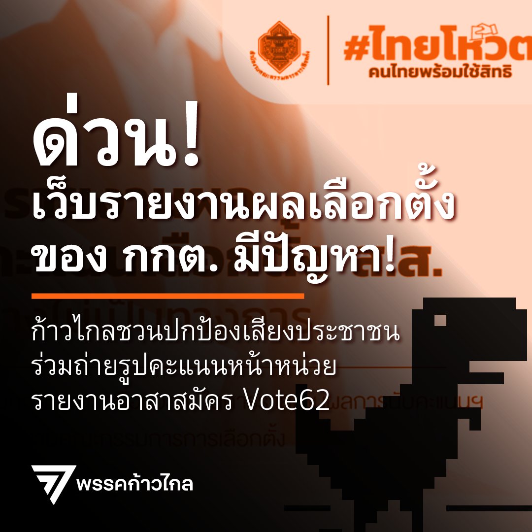 MFPThai's tweet photo. [ ชวนประชาชนร่วมกันปกป้องคะแนนเสียงของเรา! ]

การรายงานผลการเลือกตั้งจากเว็บไซต์ของ กกต. https://t.co/KSXOTDTJ8X เป็นไปด้วยความล่าช้ามากทั้งที่หลายหน่วยเลือกตั้ง ได้มีการนับเสร็จหมดแล้ว

แต่การการรายงานผลการเลือกตั้งของ กกต. เอง กลับยังรายงานได้ยังไม่ถึง 2% (เวลา 20.00 น.) เรามีความเป็นห่วงว่ามีปัญหาอะไรหรือไม่เกี่ยวกับระบบการรายงานผลของ กกต. และจะเ���ิดช่องว่างทำให้เกิดความไม่โปร่งใสในการลงคะแนนหรือไม่

พรรคก้าวไกลนอกจากอยากให้ กกต. เร่งรายงานให้เร็วกว่านี้แล้ว เราขอเชิญชวนพี่น้องประชนทุกคนไปถ่ายรูปคะแนนหน้าหน่วยของตัวเองไม่ว่าจะเป็นใบคะแนนที่เป็นขีด หรือที่เป็นสรุปติดอยู่หน้าหน่วย และช่วยกันส่งรูปไปให้กับเว็บ https://t.co/KLpUoiKaBN เพื่อเป็นหลักประกันว่าคะแนนของพี่น้องประชาชนจะไ��่ถูกบิดเบือนจากความล่าช้า หรือปัญหาของ กกต.

ปัญหานี้ไม่ใช่ไม่เคยเกิดขึ้น ในการเลือกตั้งปี 2562 ก็มีการรวบรวมคะแนนออกมาผิดจากคะแนนจริง เราจึงขอฝากถึงทุกคนให้ช่วยกันปกป้องคะแนนเสียงของประชาชนให้ดีที่สุด และส่งคะแนนให้สื่อมวลชน ส่งคะแนนให้เว็บ vote62 เพื่อยืนยันว่า กกต. จะไม่รวมคะแนนผิดจากความผิดพลาดหรือล่าช้าของระบบของ กกต.

#เลือกตั้ง66 #ก้าวไกลทั้งแผ่นดิน