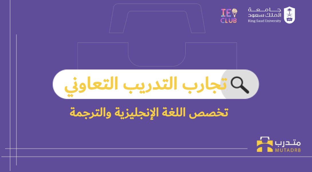 Mutadrb's tweet photo. طلاب وطالبات اللغة الإنجليزية والترجمة وينكم ؟🤔

هالمرة مع #تجربة_متدرب جهّزنا لكم ملف يشمل عدة تجارب للتدريب التعاوني لتخصص اللغة الإنجليزية و الترجمة 🗃️

https://t.co/4CSpsbTnEJ https://t.co/PUCF23GKfc