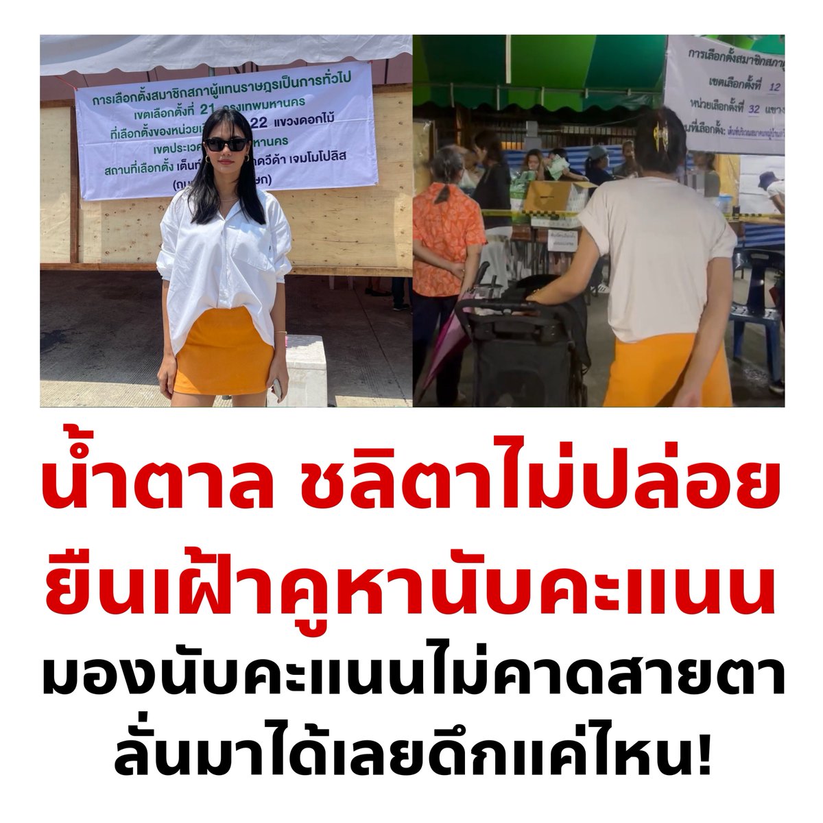 น้ำตาลชีเริ่ด เอนเนอจี้แบบ ก็นับมาดิ !!!

#เลือกตั้ง66 #น้ําตาลชลิตา