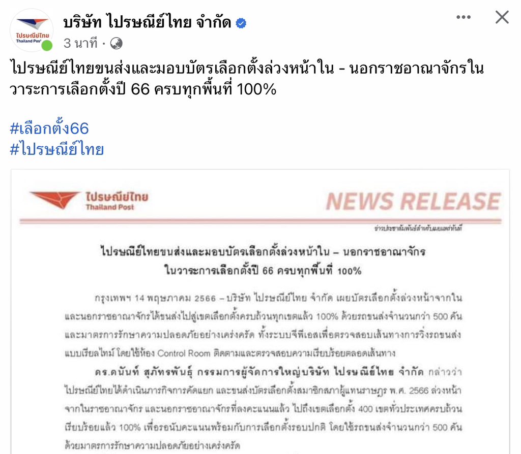 กกต หล่อนมีพิรุธนะ ไปรษณีย์บอกส่งครบทุกเขต #กกตควรติดคุก #เริ่มใหม่ไทยแลนด์