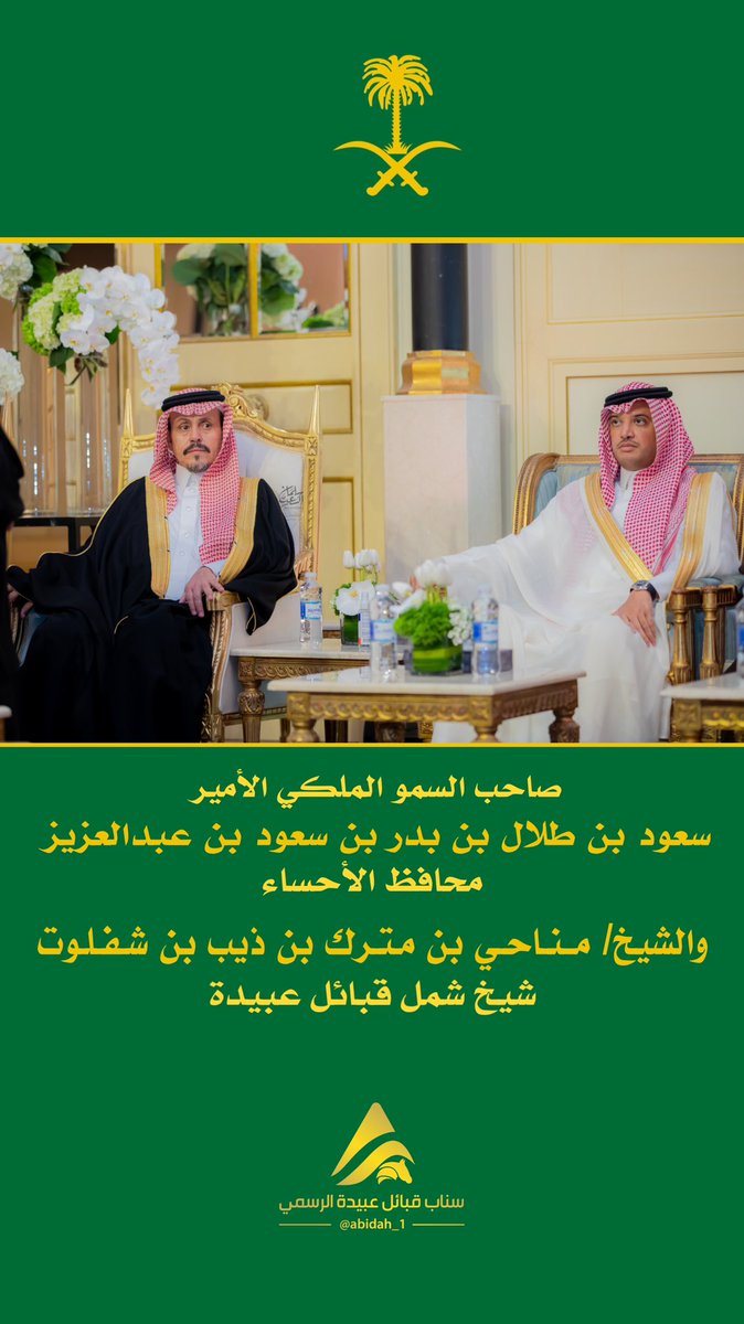 MShafloot's tweet photo. #صورة_اليوم 
صاحب السمو الملكي الامير 
سعود بن طلال بن بدر - محافظ الأحساء 
والشيخ مناحي بن مترك بن شفلوت 
شيخ شمل قبائل عبيدة 

@z434z https://t.co/oaXqZXLJgg