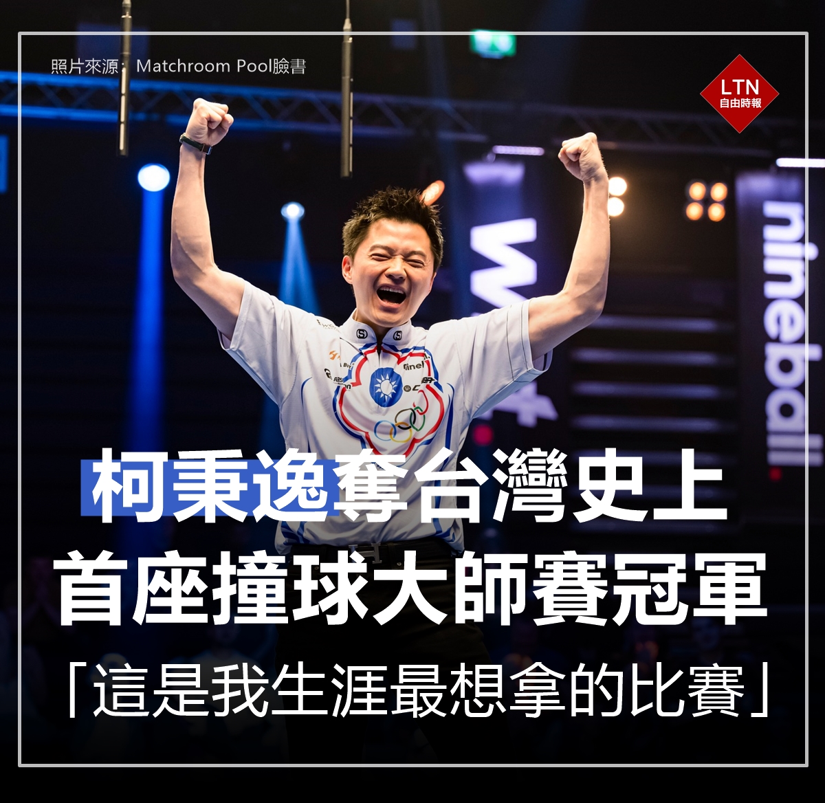 ltntw's tweet photo. 台灣撞球王子柯秉逸今天在世界花式撞球大師賽決賽擊敗名將凱西，成為史上首位在這項大賽奪冠的台灣球員。在打進最後一顆九號球確定奪冠後，柯秉逸高聲吶喊，並興奮地跳上球桌慶祝。
 
圖文報導：https://t.co/it9e1i3oIv

 #柯秉逸 #WorldPoolMasters #KoPinYi #Taiwan #台湾 https://t.co/Viryn3H0Xe