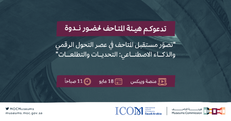 MOCMuseums's tweet photo. بمناسبة #اليوم_العالمي_للمتاحف؛ تدعوكم #هيئة_المتاحف لحضور ندوة تناقش مستقبل القطاع في عصر التحول الرقمي.