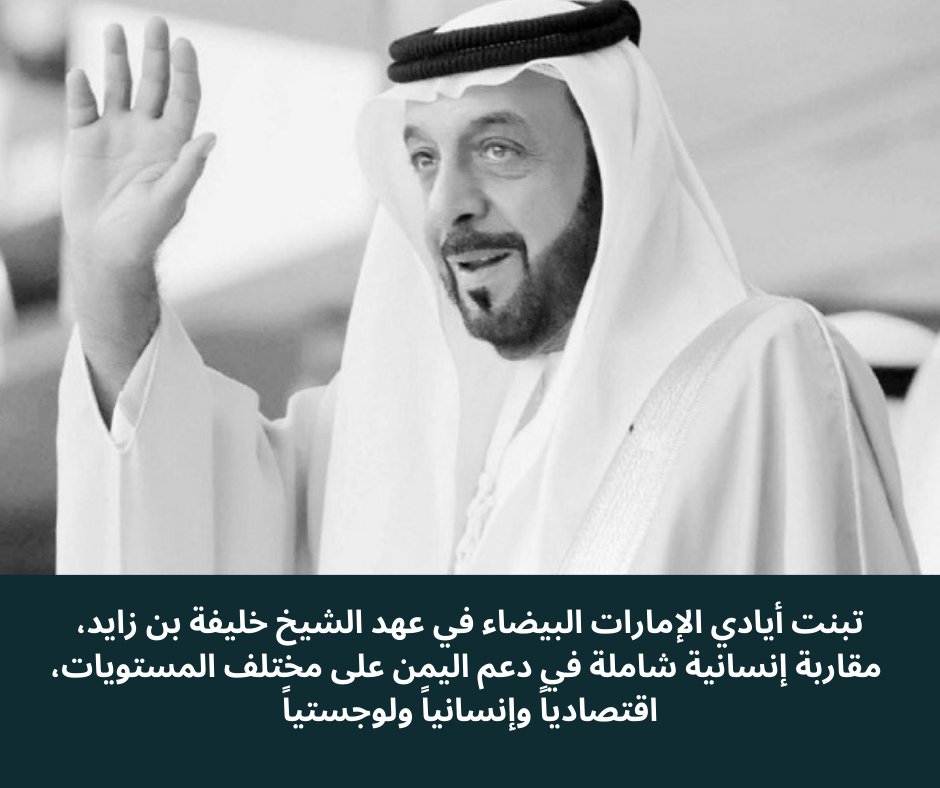 الشيخ #خليفة بن زايد لم يكن مجرد حاكم لدولة الإمارات، بل كان قائداً حكيماً، وقد وضع أسس التنمية الشاملة والتطور المستدام في دولته.
رحمة الله علية