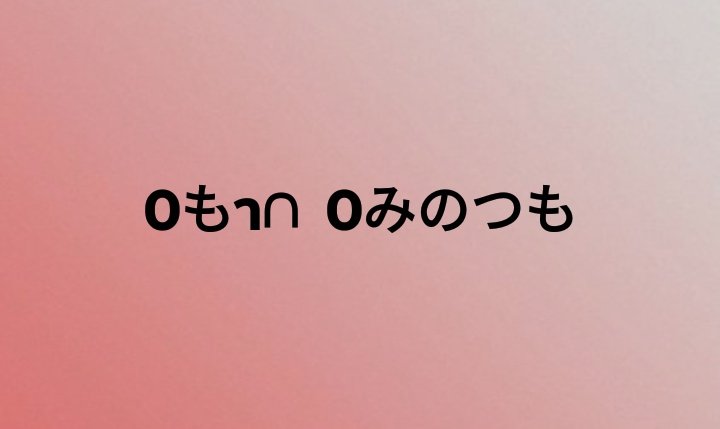 fa59090678's tweet photo. ภาษาญี่ปุ่นวันละคำ https://t.co/zQVgTHpaLh