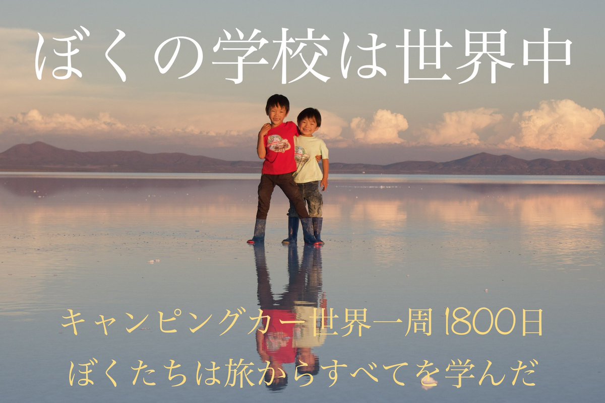 書籍化クラウドファンディング挑戦‼️

『ぼくの学校は世界中』

キャンピングカー世界一周親子旅
〜1800日の軌跡〜

5年に渡る旅の集大成として旅を通して発した子どもの言葉や気づき・感動体験を集めた写真集／メッセージ集を出版したいと思います。

《期間》
5月15日(月)〜7月13日(木) 59日間❗️