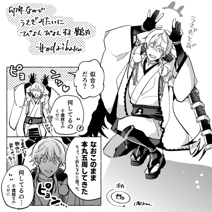 うさぎみたいにぴょんぴょんする鶴丸
&amp;お酒を楽しむ鶴丸 