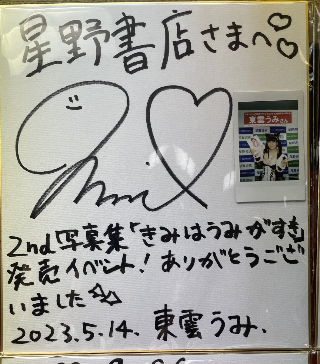 本日の【#東雲うみ2nd写真集『きみはうみがすき』発売記念お渡し会】に