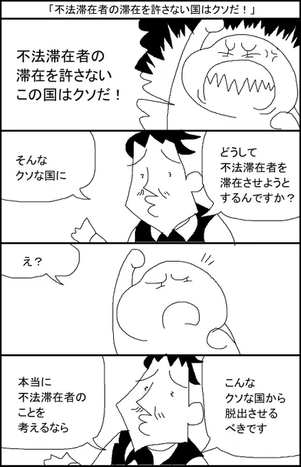 「不法滞在者の滞在を許さない国はクソだ!」