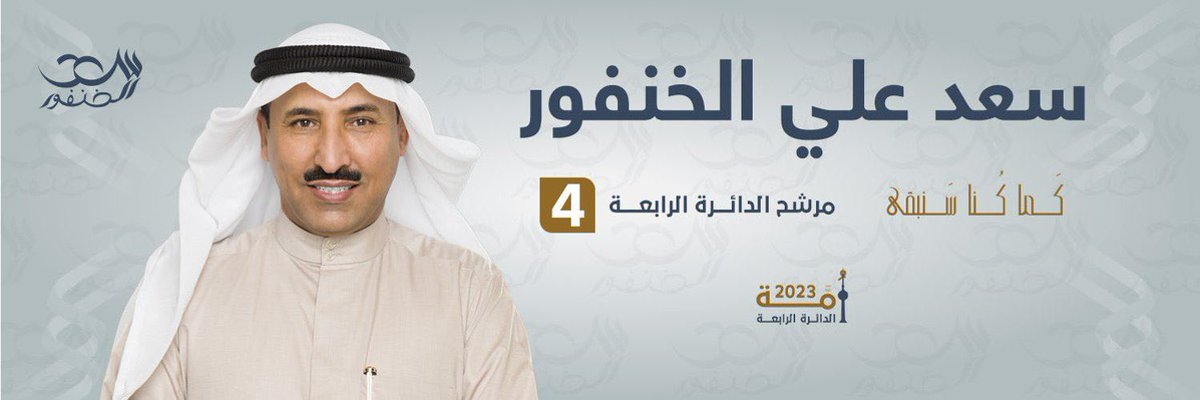 79ALKUWait's tweet photo. سعد علي الخنفور 
سيخوض لإنتخابات مجلس الامة 2023 للدائرة الرابعة
ملتزما بأن (كما كنا سنبقى)
 ومتمسكا بكل القيم الدينية والوطنية
 لخدمة الكويت واهلها
 مستمداً العون من الله تعالى ومن ثم منكم
والله الموفق
#سعد_الخنفور 
#كما_كنا_سنبقى https://t.co/eo98a0Tx7v