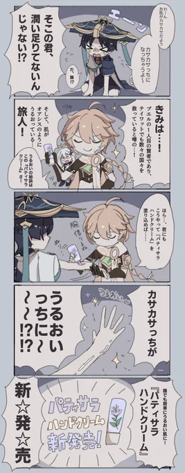 笠っちを擦りまくる空くん①
【パティサラハンドクリーム編】
#スカ空 