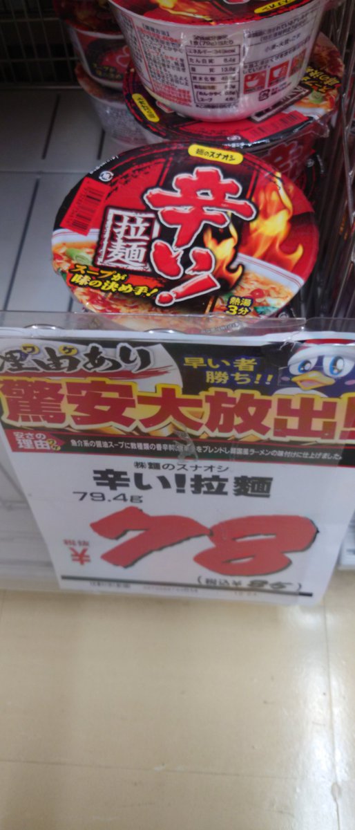 PSO2_ship10er's tweet image. あんまり見たことないラーメンだけど、安いな…
#ドン・キホーテ