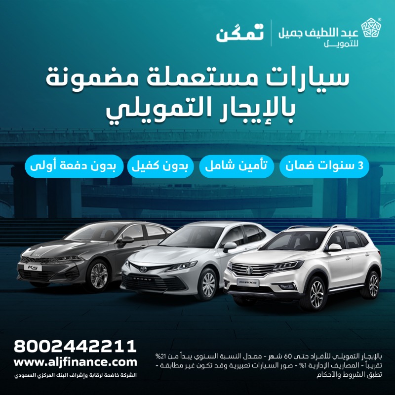 aljfinance's tweet photo. سيارات مستعملة مضمونة بالتأجير التمويلي :

- ثلاث سنوات ضمان 
- بدون كفيل 
- بدون دفعة أولى.

قدم طلبك الأن:
https://t.co/IKM84NkYNN

#عبداللطيف_جميل_للتمويل
#عبداللطيف_جميل_للتمويل_تمكن