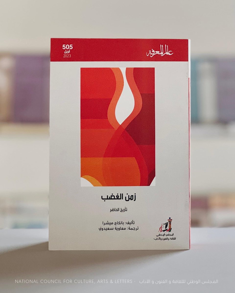 thmarat's tweet photo. #صدر_حديثا عن (عالم المعرفة-الكويت) كتاب بعنوان (زمن الغضب) تأليف (بنكاج ميشرا) وبترجمة (معاوية سعيدوني) https://t.co/Lv2fUWyuPj