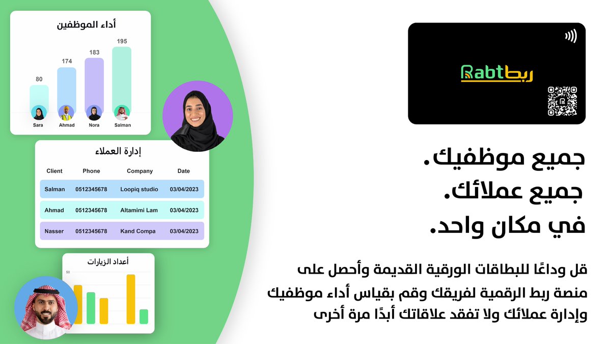 Rabt_digital's tweet photo. قل وداعًا للبطاقات الورقية القديمة وأحصل على منصة ربط الرقمية لفريقك وقم بقياس أداء موظفيك وإدارة عملائك ولا تفقد علاقاتك أبدًا مرة أخرى!
مع ربط يمكنك:

✅ قم بإنشاء بروفايل رقمي لفريقك وإدارتها وتحديثها من مكان واحد بأية وقت.

✅ مركزية لجميع جهات الاتصال التي يتلقاها فريقك.

✅ تأكد من أن جميع صفحات البروفايل تتماشى مع شعار شركتك.

توجه الآن إلى موقعنا الإلكتروني لمعرفة المزيد..