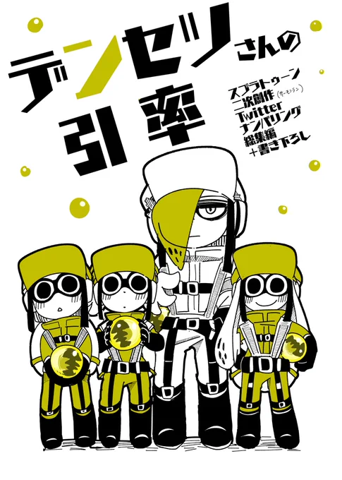 5月20日のスプラケット20の新刊です!サーモンランNWの二次創作です。ツイッターで書いていたデンセツさんの引率シリーズ(ナンバリング)のまとめと書き下ろしを収録しています!当日はぜひよろしくお願いします(リプツリーにサンプル続きと通販情報あり) #スプラケット20