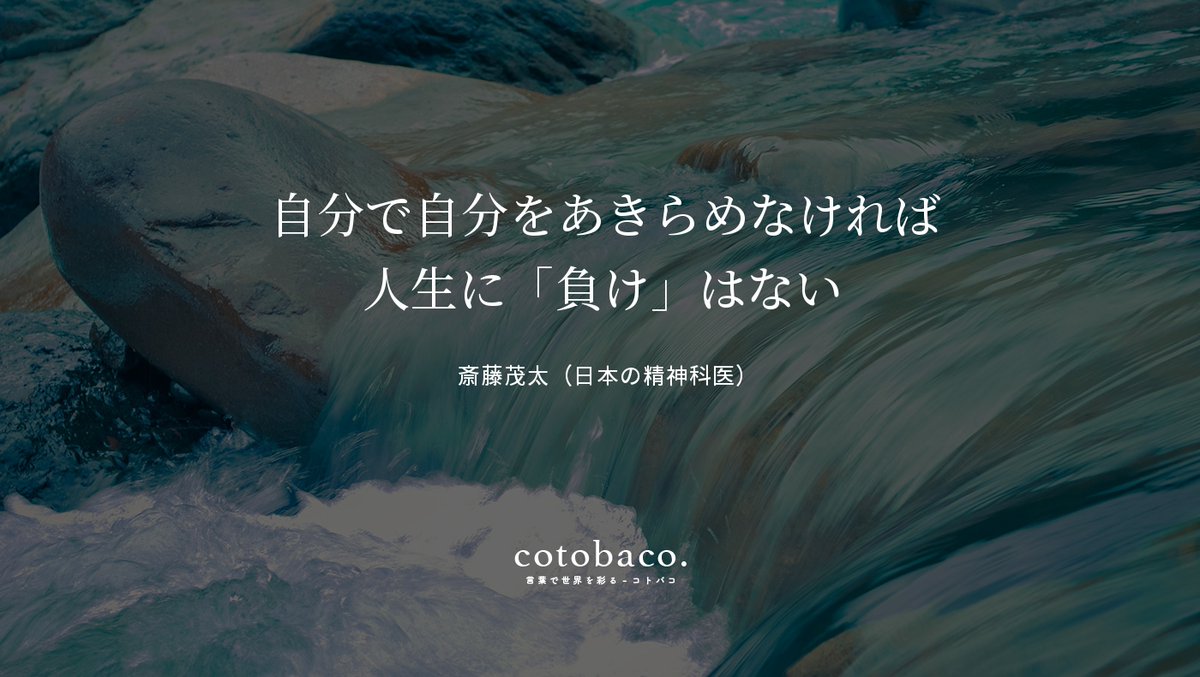 自分で自分をあきらめなければ 人生に「負け」はない
by 斎藤茂太（日本の精神科医）

詳細 ⇒ cotoba.co/64

#名言 #心に響いた名言