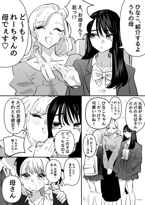 彼女の家に行ったらお母様とエンカウントした百合 