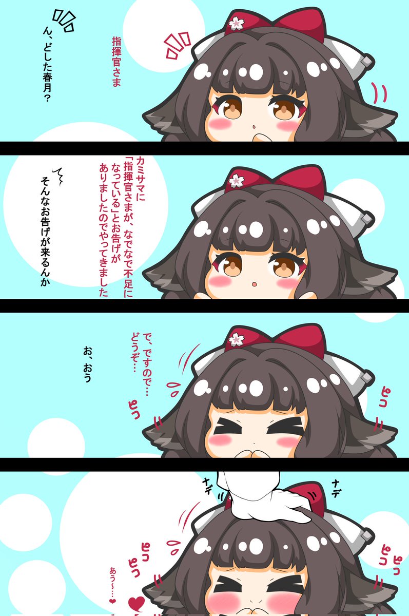 春月ちゃんは撫でられたい  リボンが小さい気がするが気にすんな  #アズールレーン #春月 #なでなで