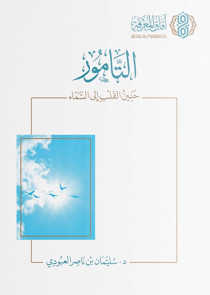 ثمرات المطابع (@thmarat) on Twitter photo #صدر_حديثا عن (آفاق المعرفة) <a href="/afaqbuhooth/">آفاق المعرفة</a> كتاب بعنوان (التامور . حنين القلب إلى السماء) من تأليف : سليمان العبودي <a href="/S_Alobodi/">سليمان العبودي</a> #صدر_حديثا عن (آفاق المعرفة) <a href="/afaqbuhooth/">آفاق المعرفة</a> كتاب بعنوان (التامور . حنين القلب إلى السماء) من تأليف : سليمان العبودي <a href="/S_Alobodi/">سليمان العبودي</a>
