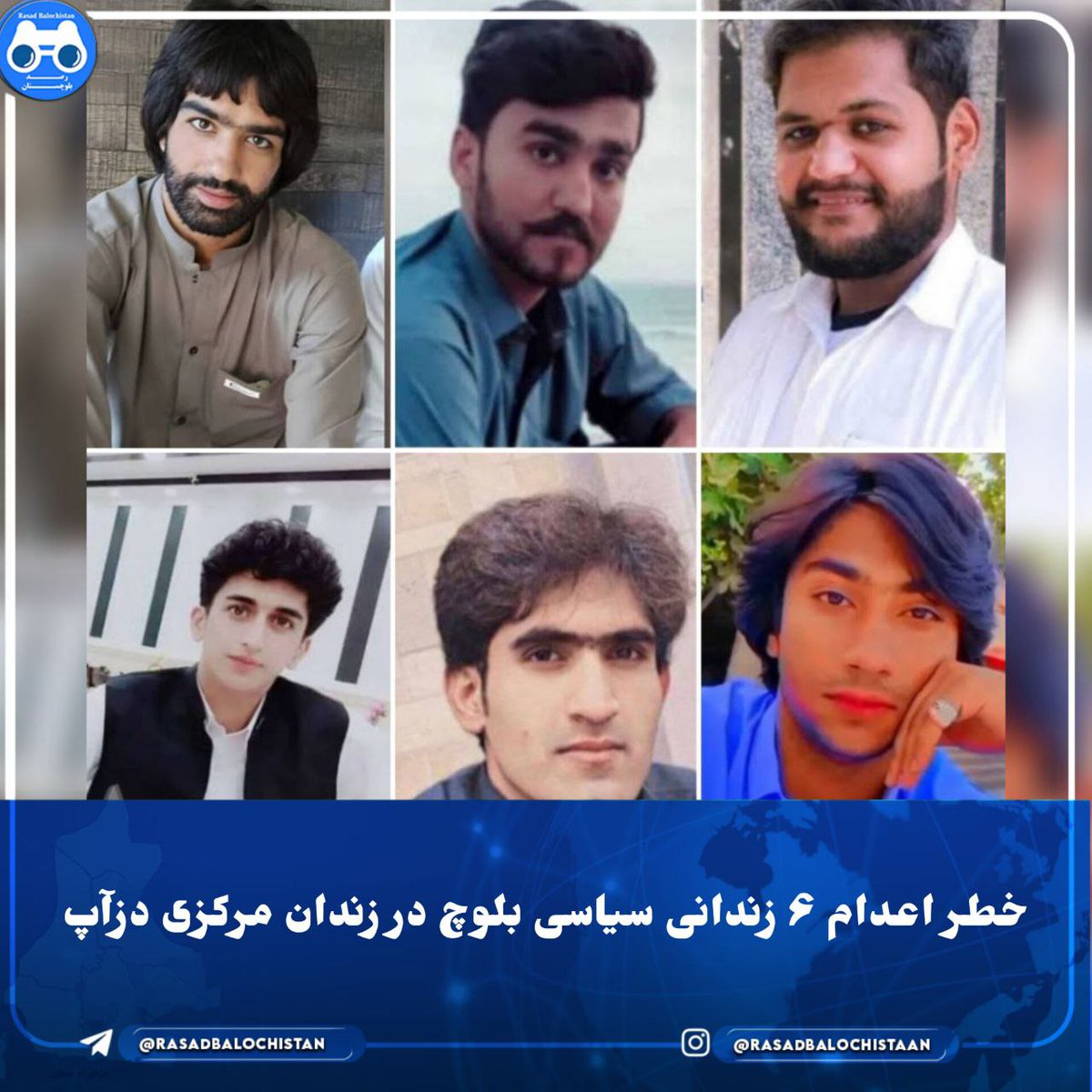 🔹خطر اعدام ۶ زندانی سیاسی بلوچ در زندان مرکزی دزآپ

رصد بلوچستان / شش زندانی سیاسی بلوچ که در جریان اعتراضات جنبش ماهو بلوچ در بلوچستان بازداشت و به حکم «محاربه افساد فی الارض» محکوم شده بودند در خطر اعدام قریب الوقوع قرار دارند.

هویت این جوانان بلوچ "شعیب میر بلوچ زهی ریگی" ۱۸