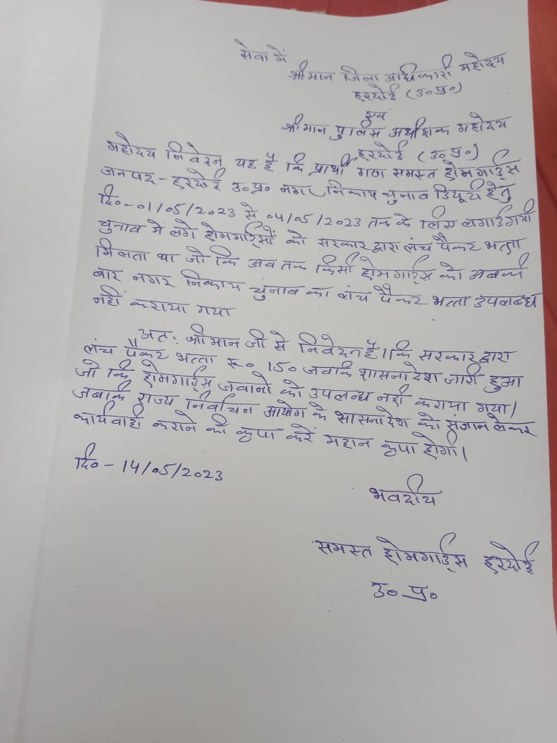 श्रीमान जिलाधिकारी महोदय एवं पुलिस अधीक्षक महोदय निवेदन है कि 4 मई को होमगार्ड जवान चुनाव ड्यूटी में लगे थे जिसमें प्रत्येक जवान को  150रू लंच पैकेट भत्ता मिलता है। जोकि होमगार्ड जवानों को भुगतान नहीं किया गया है जबकि चुनाव आयोग ने बजट पहले से ही दे रखा कार्रवाई करने की कृपा करें