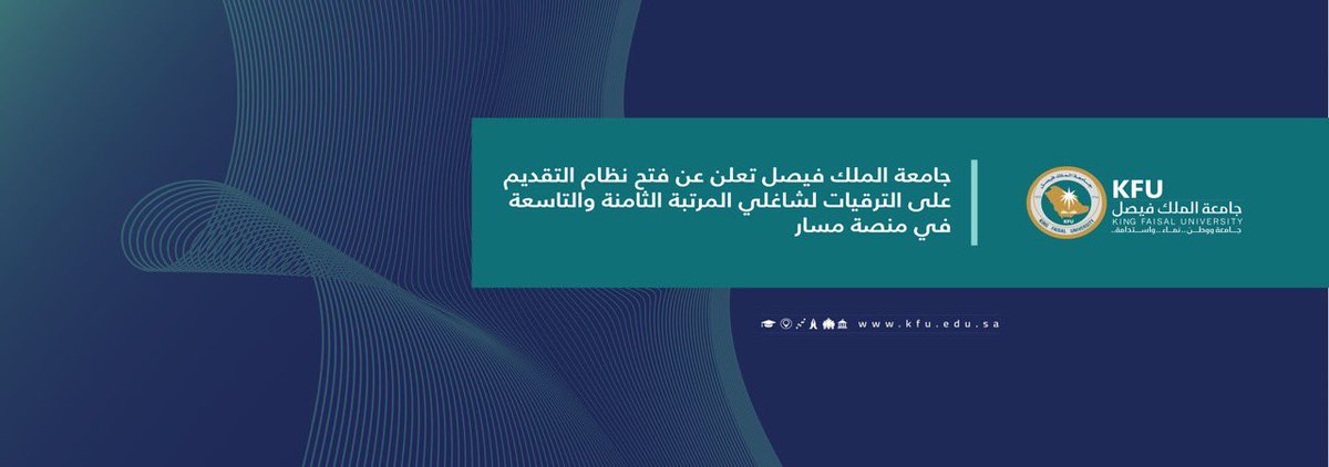 KFUniversity's tweet photo. #جامعة_الملك_فيصل تعلن عن فتح نظام التقديم على الترقيات لشاغلي المرتبة الثامنة والتاسعة في منصة مسار. 

https://t.co/J6lbRncWDW https://t.co/a6TBhiJVU2