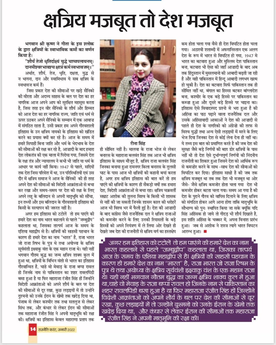 Rajit143's tweet photo. सत्यकथ��� :- #क्षत्रिय_मजबूत_तो_देश_मजबूत

ये बात हमारे देश के कुछ #मीडिया और कुछ #जातिगत नेता समझ जाएं तो हमारे देश का भला हो जाए.!

जो हमेशा क्षत्रियों को अत्याचारी और शोषक दर्शाते हैं।
समय है सुधर जाइए.! क्षत्रियों का अहित कर के आप कभी देश हित नहीं कर सकते!  @IAMRAJSHEKHAWAT https://t.co/0CZvxlfxgB