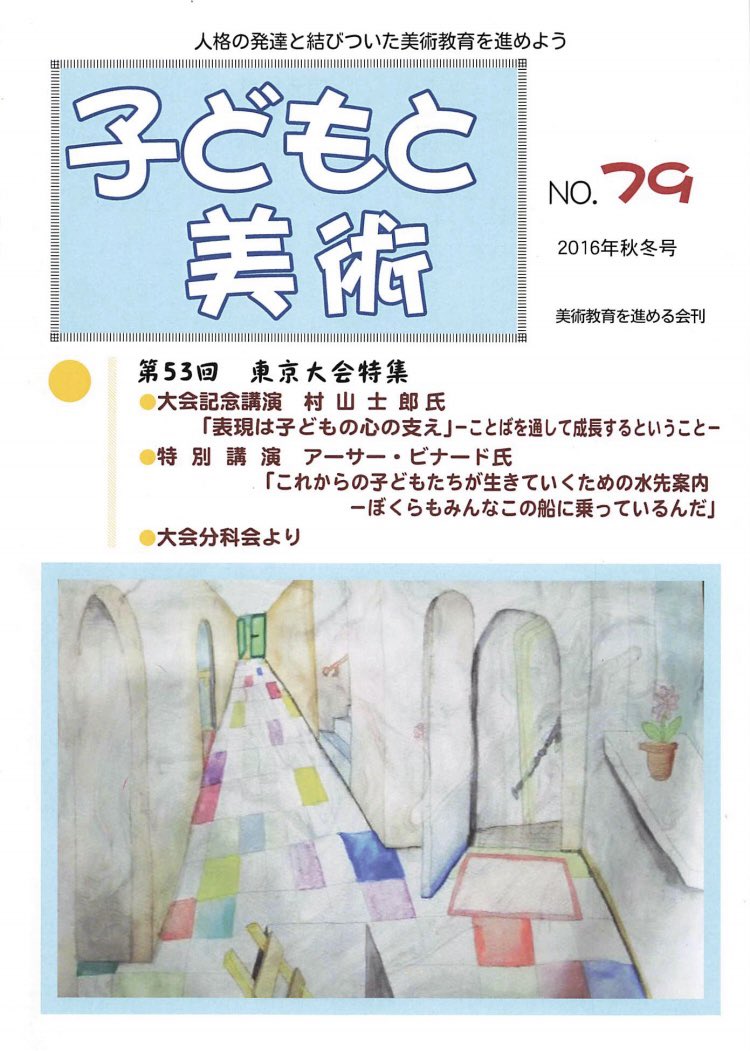 susumerukai's tweet photo. 【「子どもと美術」を読み合う会 】

美術教育を進める会の機関紙「子どもと美術」を読み合う、オンラインのつどいです。
記事を聞いて感想を交流しましょう。
顔出しなしで、ラジオのように聞くだけの参加もOKです。

日時：2023年5月21日（日）
20:00〜20:30 https://t.co/HZlSiXlq6T