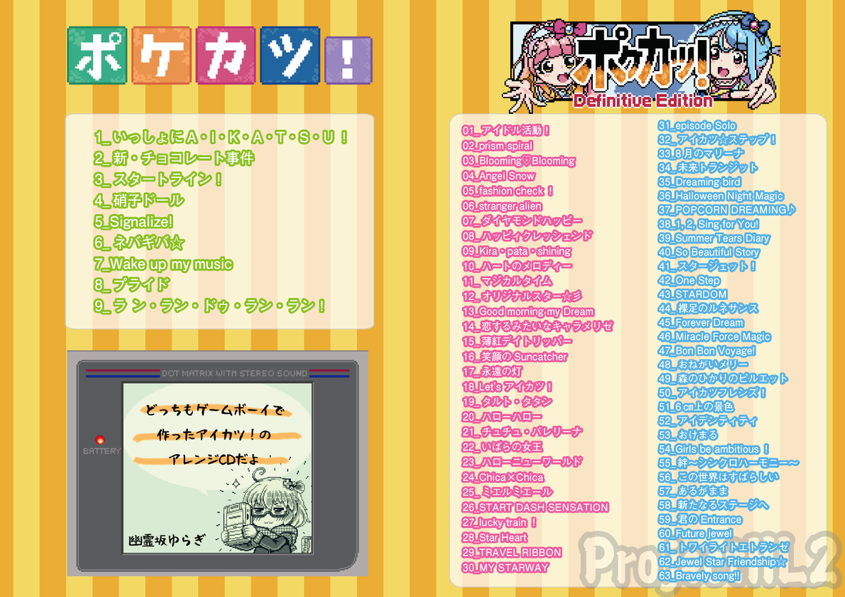 yuragi_channel's tweet photo. 【宣伝】5/21の「芸能人はカードが命！28」向けのお品書きとトラックリストです！新刊は驚きの63曲入り3000円！当日はミ17「ProjectHL2」でお待ちしています！ #芸カ28 https://t.co/YTLeqRxgCR