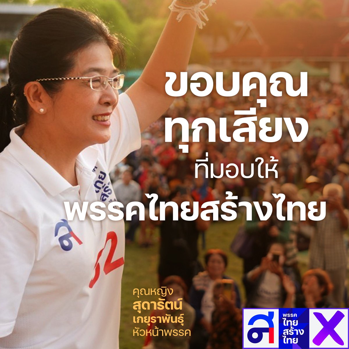 คุณหญิงสุดารัตน์ เกยุราพันธุ์ Sudarat Keyuraphan tweet media
