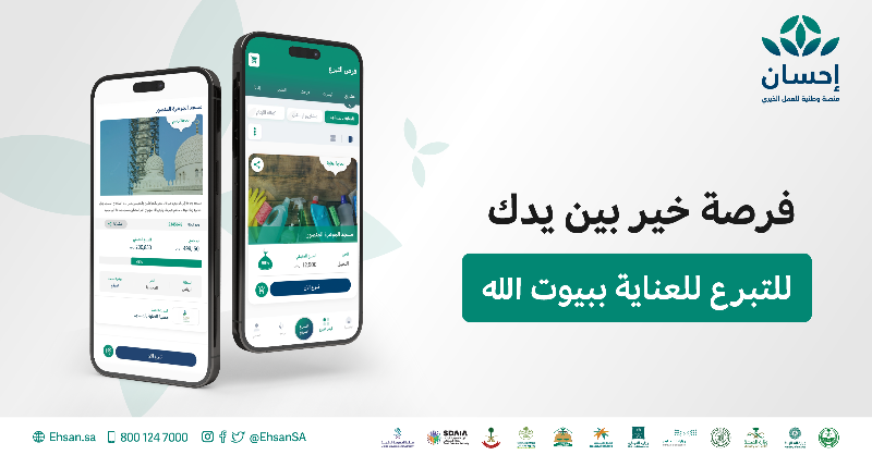EhsanSA's tweet photo. ساهم بإحسانك وانعم بأجر جزيل في رعاية بيوت الله من خلال تبرعك لخدمة العناية بالمساجد عبر #منصة_إحسان.

#مساجد_إحسان