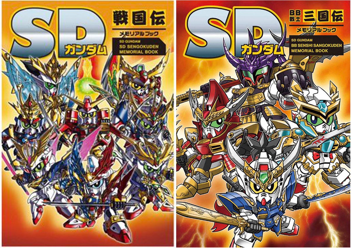 新紀元社 SDガンダム メモリアルブック第7弾「新約SDガンダム外伝Ⅰ