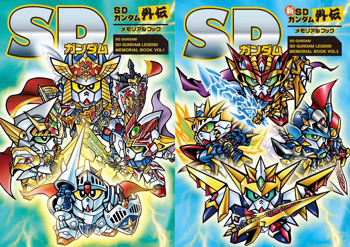 新紀元社 SDガンダム メモリアルブック第7弾「新約SDガンダム外伝Ⅰ