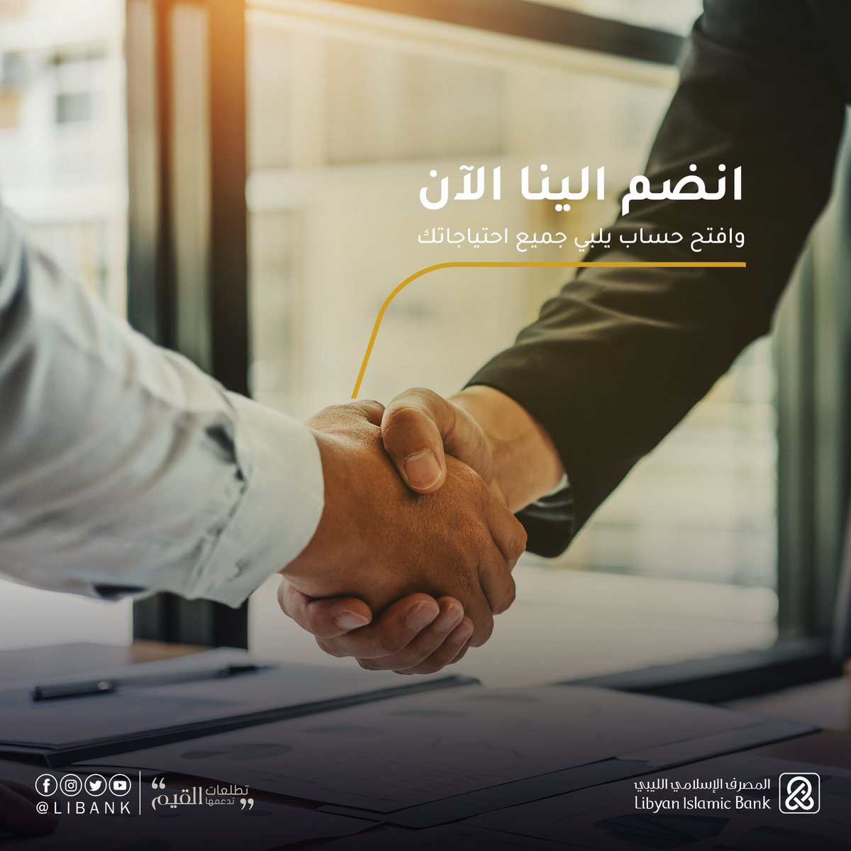 Libank_ly's tweet photo. فتح حساب مصرفي للأفراد معنا يعني الحصول على تجربة مصرفية سهلة ومريحة، وخدمات مالية متطورة تتناسب مع احتياجاتك،
#فتح_حساب
#المصرف_الإسلامي_الليبي📷
#تطلعات_تدعمها_القيم
#LIBANK https://t.co/dHq9WQ0JBJ