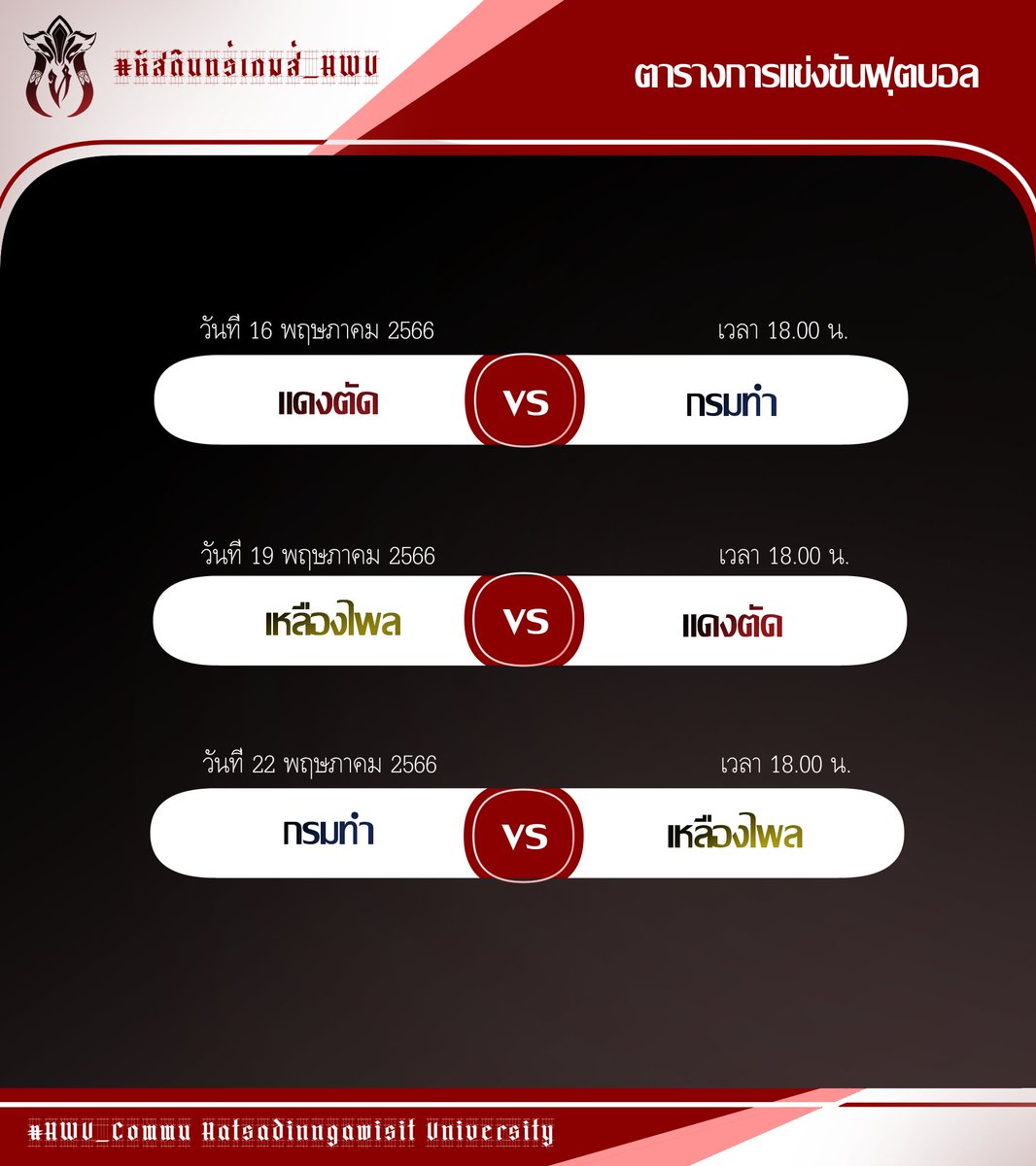 HWU_OFFIClAL's tweet photo. 📢📢#หัสดินทร์เกมส์_HWU ตารางการแข่งขัน กีฬา ฟุตบอล ฟุตซอล บาสเกตบอล วอลเลย์บอล 

ในส่วนของกีฬาที่เหลือ และ การแข่งลีดเดอร์ สแตนเชียร์ จะอัพเดตที่ครั้งในวันที่ 16 ครับ 

ไทม์ไลน์บนตารางการแข่งขันไม่มีผลต่อการส่งรูปภาพกิจกรรมเพื่อเก็บคะแนน ไม่จำเป็นต้องส่งตามวันเวลาที่ดังกล่าว https://t.co/qZmHoBHv9d