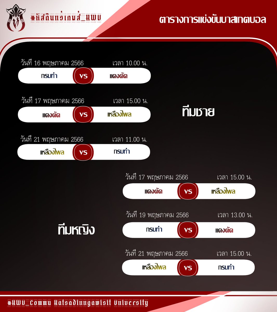 HWU_OFFIClAL's tweet photo. 📢📢#หัสดินทร์เกมส์_HWU ตารางการแข่งขัน กีฬา ฟุตบอล ฟุตซอล บาสเกตบอล วอลเลย์บอล 

ในส่วนของกีฬาที่เหลือ และ การแข่งลีดเดอร์ สแตนเชียร์ จะอัพเดตที่ครั้งในวันที่ 16 ครับ 

ไทม์ไลน์บนตารางการแข่งขันไม่มีผลต่อการส่งรูปภาพกิจกรรมเพื่อเก็บคะแนน ไม่จำเป็นต้องส่งตามวันเวลาที่ดังกล่าว https://t.co/qZmHoBHv9d