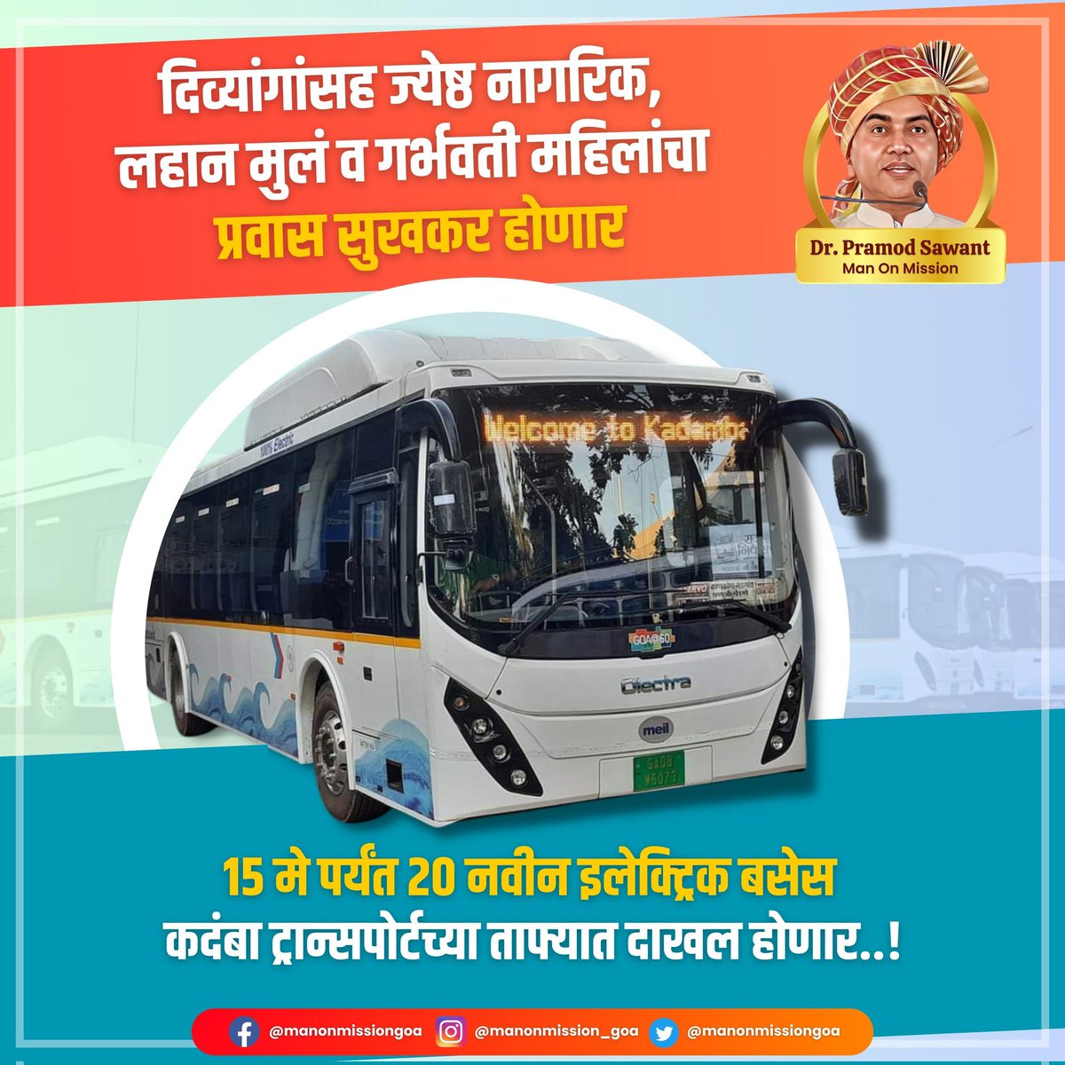 manonmissiongoa's tweet photo. 🙌🏻 दिव्यांगांसह ज्येष्ठ नागरिक, लहान मुलं व गर्भवती महिलांचा प्रवास सुखकर होणार...!✨
👉🏼 15 मे पर्यंत 20 नवीन इलेक्ट्रिक बसेस कदंबा ट्रान्सपोर्टच्या ताफ्यात दाखल होणार..!🚎
.
.
.
.
.
#manonmissiongoa #cmofgoa #kadambatransport #EasyTransportation #GoodGovernance #SwayampurnaGoa https://t.co/FGDqAOqjjQ