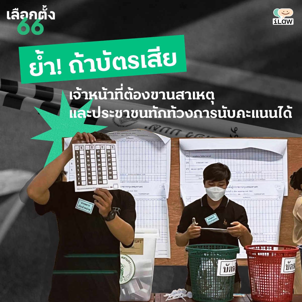 iLawclub's tweet photo. #เลือกตั้ง66 ย้ำ! ถ้าบัตรเสีย เจ้าหน้าที่ต้องขานสาเหตุ ประชาชนทักท้วงการนับคะแนนได้

การนับคะแนน
1) หยิบบัตรเลือกตั้งทีละฉบับและคลี่บัตรส่งให้คนที่สอง 
2) วินิจฉัยบัตรและอ่านคำวินิจฉัย
3) ขานคำวินิจฉัยของคนที่สอง และขีดคะแนนให้ถูกต้อง
4) เจาะบัตรเลือกตั้งที่ขานแล้ว นำบัตรใส่ภาชนะ https://t.co/FVbEXXWdSC